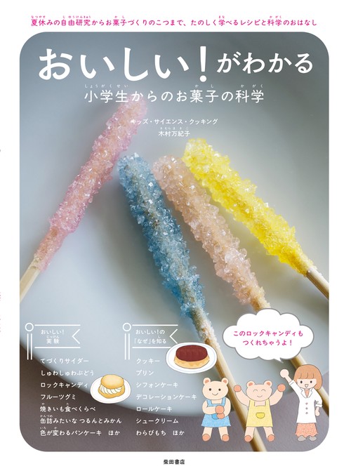 おいしい！がわかる 小学生からのお菓子の科学