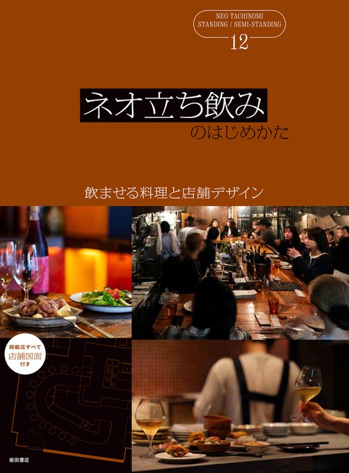 ネオ立ち飲みのはじめかた