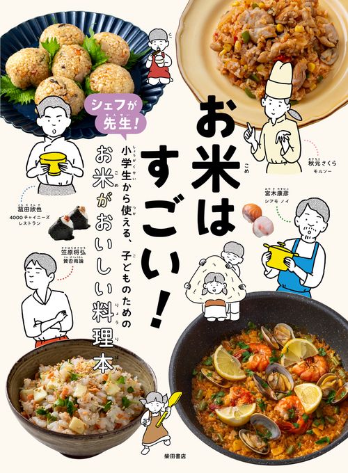 お米はすごい！