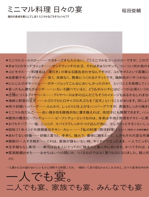 ミニマル料理　日々の宴