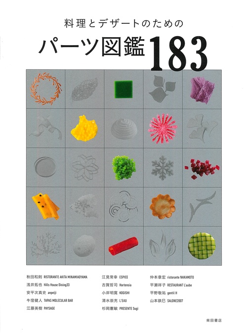 料理とデザートのためのパーツ図鑑183