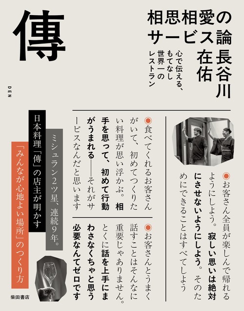 傳/DEN 相思相愛のサービス論