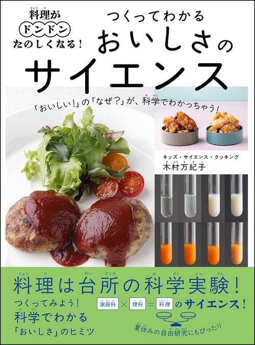 料理がドンドンたのしくなる！つくってわかる おいしさのサイエンス