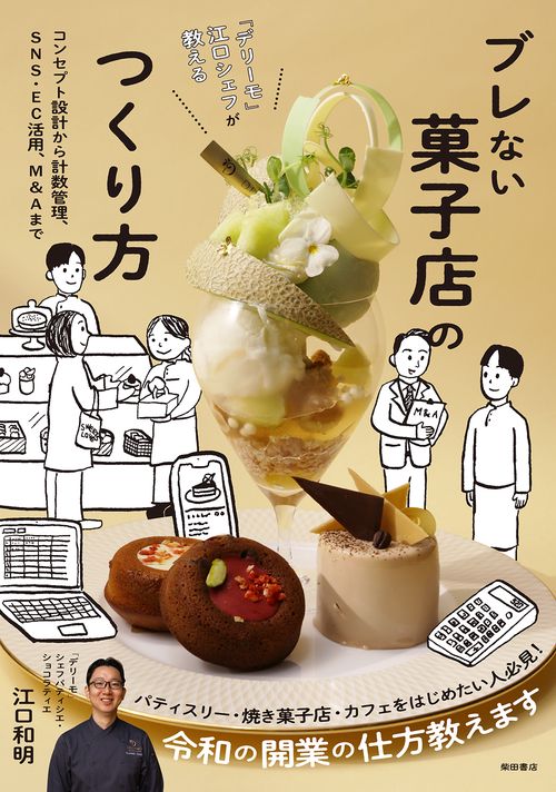 「デリーモ」江口シェフが教える ブレない菓子店のつくり方