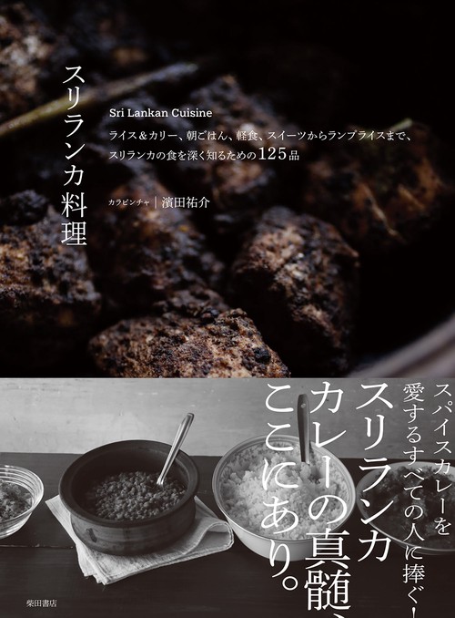 スリランカ料理