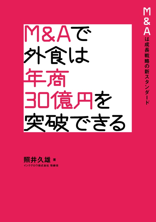 M&Aで外食は年商30億円を突破できる