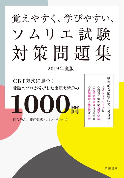 覚えやすく、学びやすい、ソムリエ試験対策問題集 CBT方式に勝つ!受験のプロが分析した出題実績◎の1000問 2019年度版