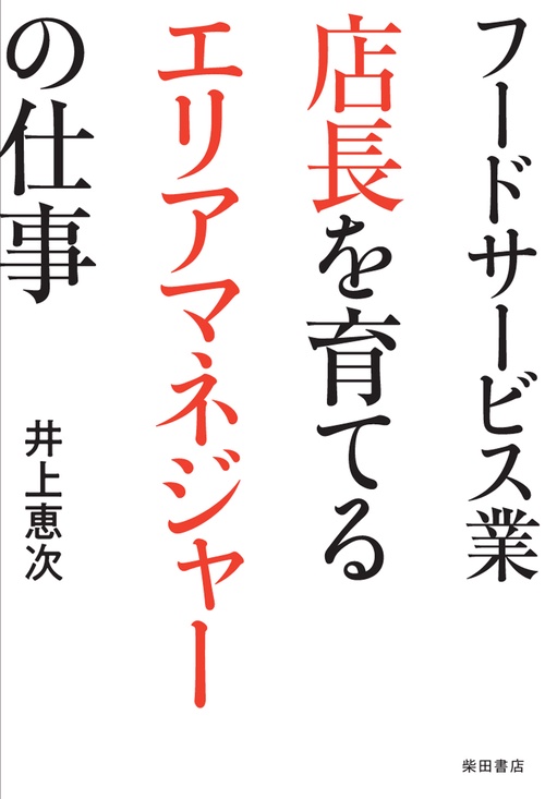 フードサービス業店長を育てるエリアマネジャーの仕事