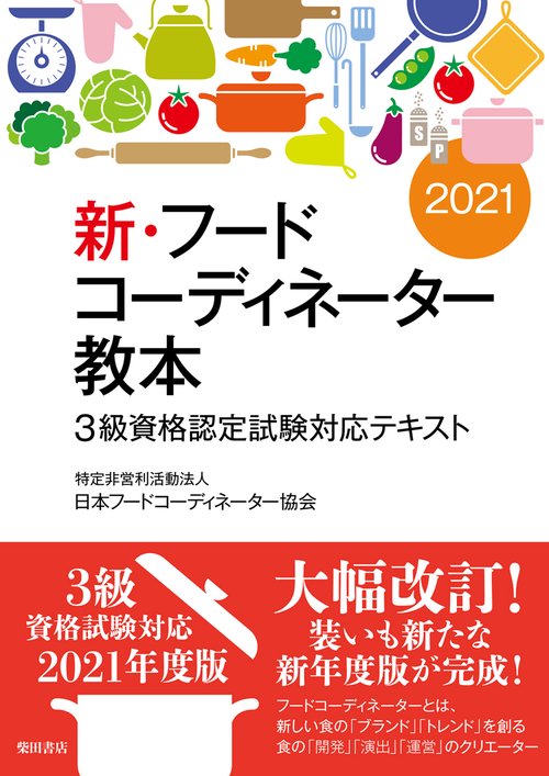 新・フードコーディネーター教本2021