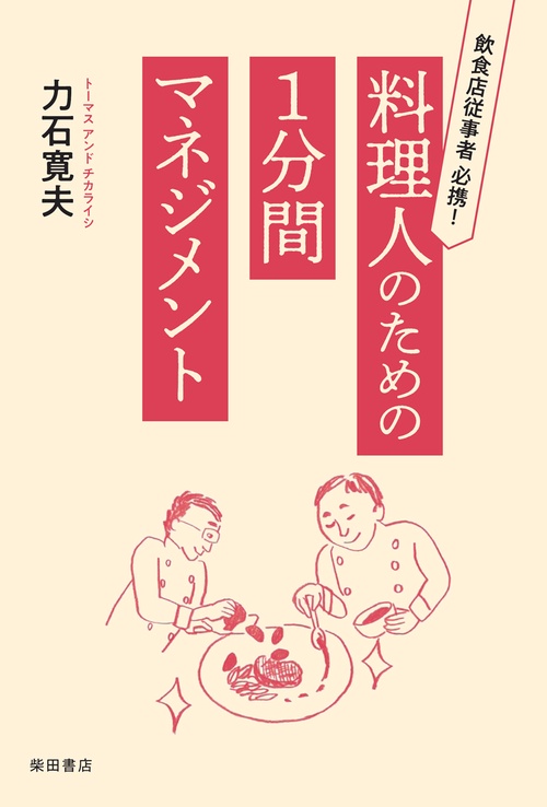 料理人のための1分間マネジメント
