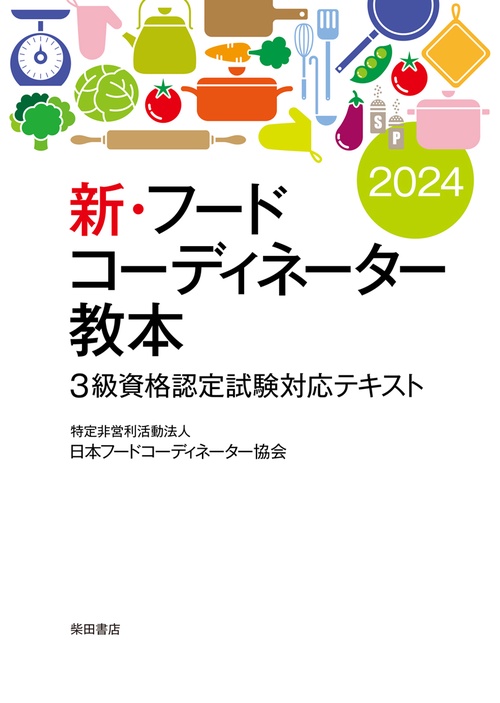 新・フードコーディネーター教本2024