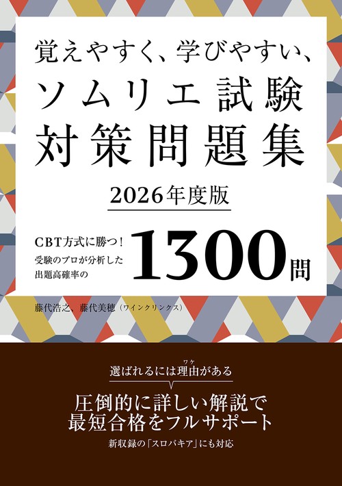 覚えやすく、学びやすい、ソムリエ試験対策問題集2026年度版