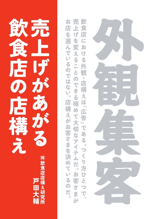 外観集客 売上げがあがる飲食店の店構え