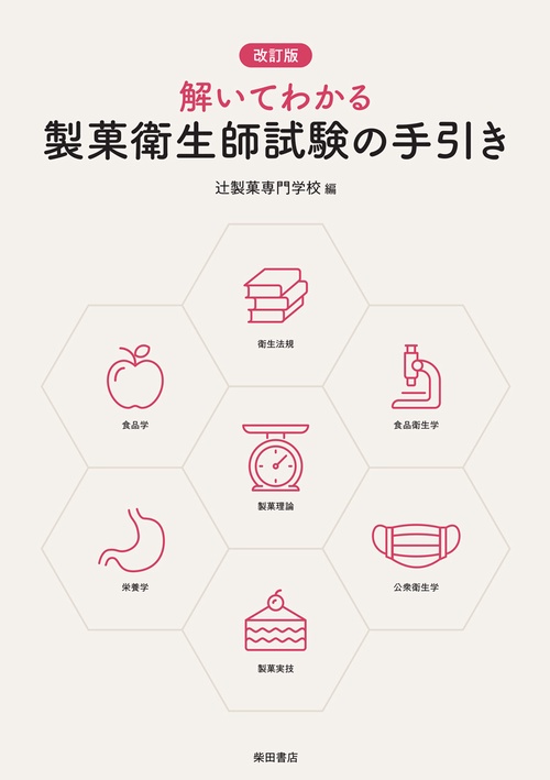 改訂版 解いてわかる製菓衛生師試験の手引き