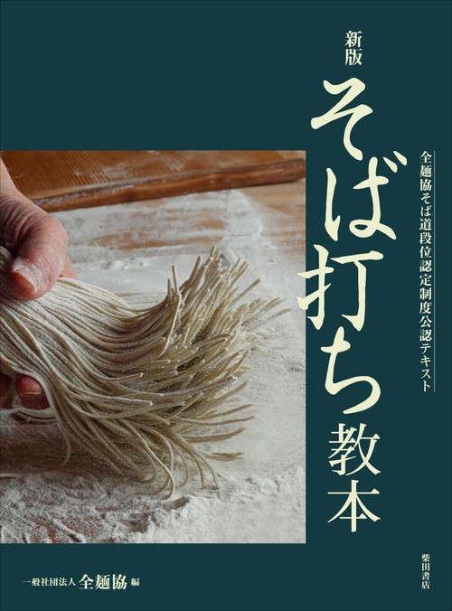 新版 そば打ち教本