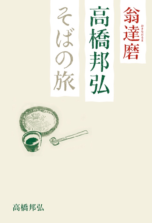 翁達磨 高橋邦弘 そばの旅