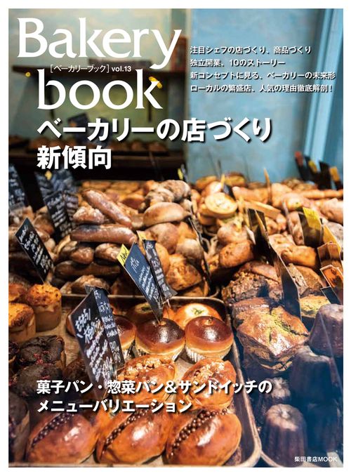 Bakery book [ベーカリーブック]　vol.13