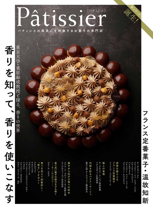 Patissier パティシエの探求心を刺激するお菓子の専門誌 香りを使いこなす/フランス菓子・温故知新
