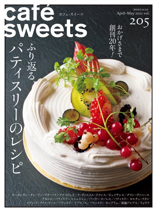 cafe-sweets (カフェ-スイーツ) vol.205