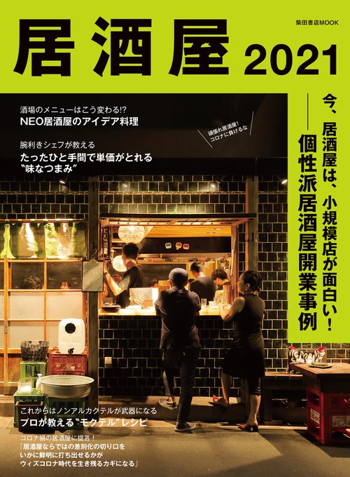 居酒屋2021