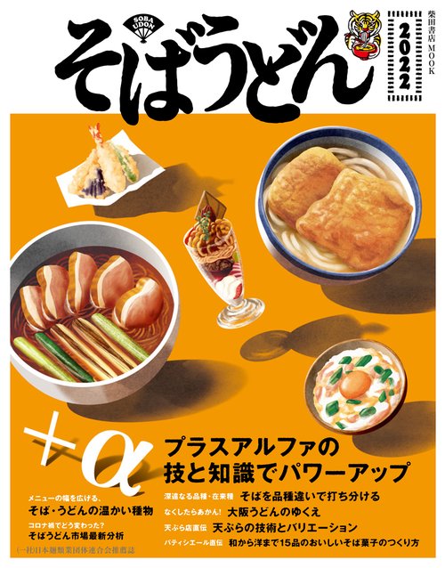 そばうどん2022