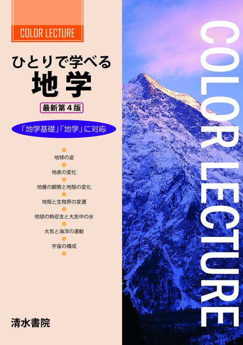 ひとりで学べる地学 最新第4版