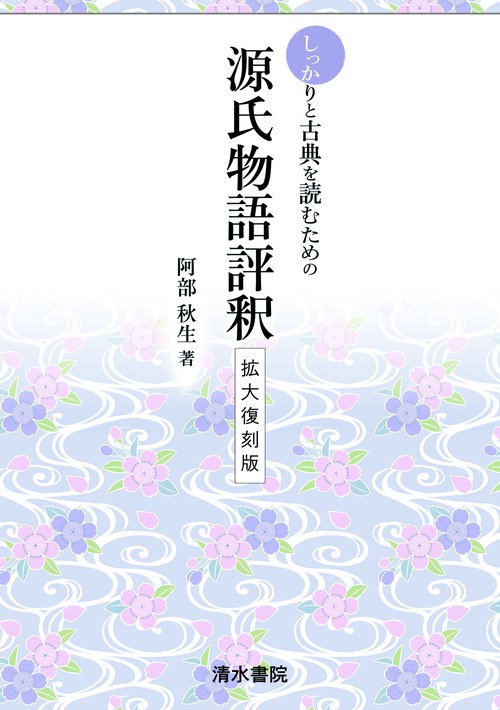 しっかりと古典を読むための　源氏物語評釈　拡大復刻版