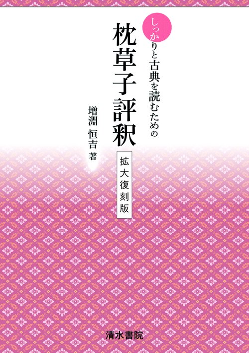 しっかりと古典を読むための　枕草子評釈　拡大復刻版