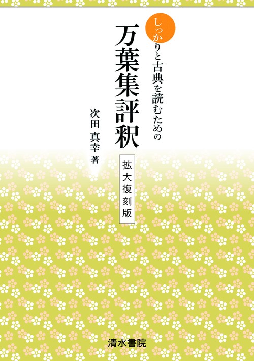 しっかりと古典を読むための　万葉集評釈　拡大復刻版
