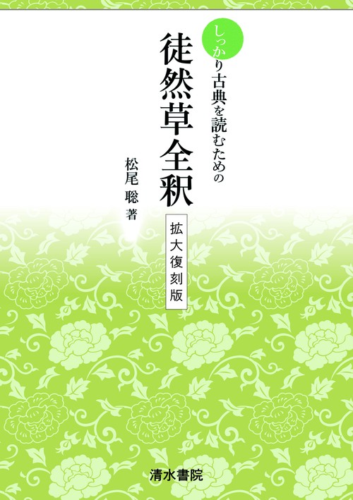 しっかりと古典を読むための　徒然草全釈　拡大復刻版