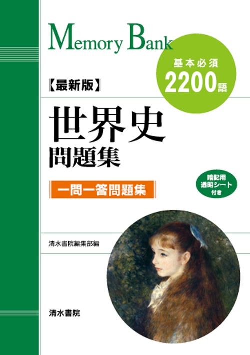 世界史　問題集　最新版