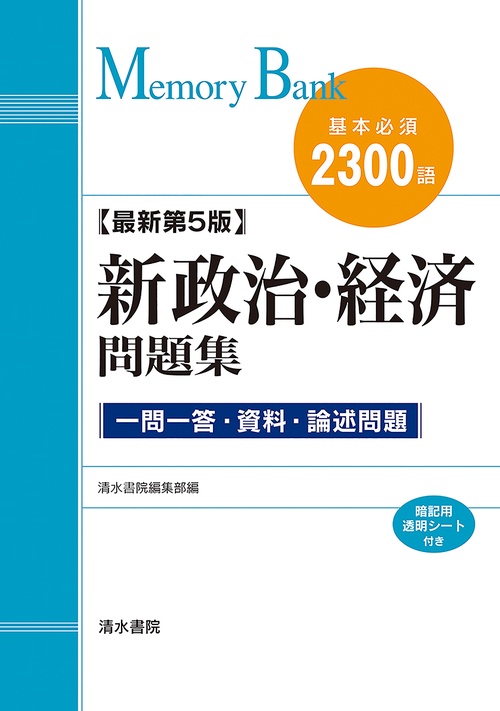 メモリーバンク 新政治経済問題集 最新第5版