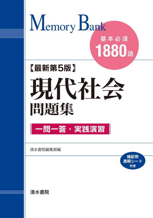 メモリーバンク 現代社会問題集 最新第5版