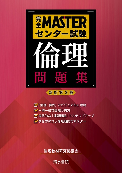 完全MASTERセンター試験 倫理問題集 新訂第3版