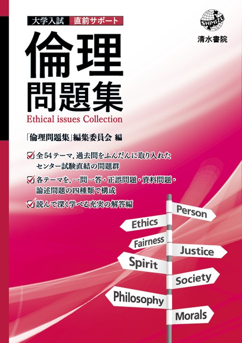 倫理問題集
