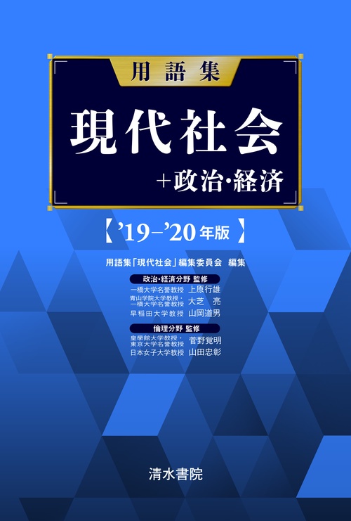 用語集現代社会+政治・経済 '19-'20年版