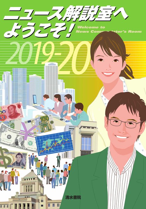 ニュース解説室へようこそ　2019-2020年版