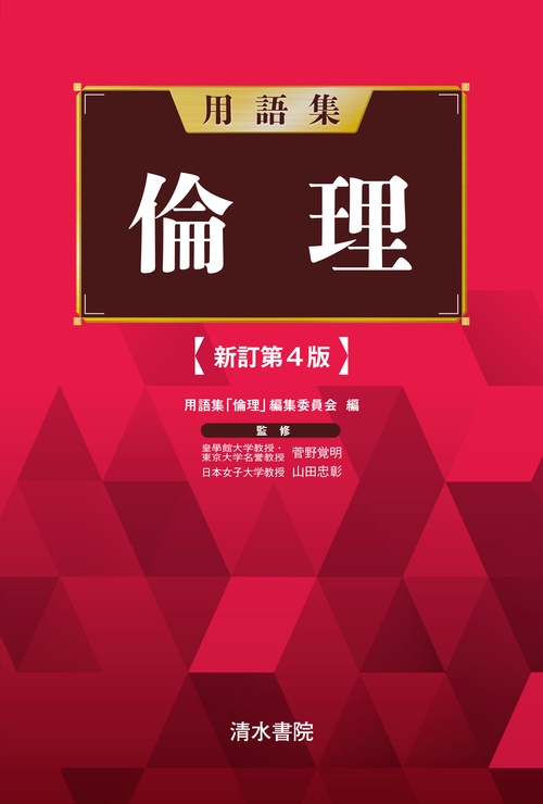 用語集　倫理　新訂第４版