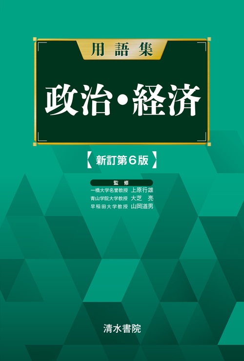用語集　政治経済　新訂第６版