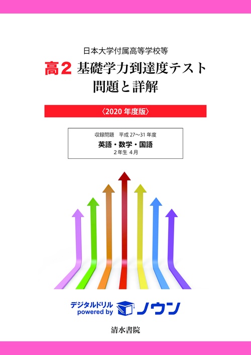 日本大学付属高等学校等　高２　基礎学力到達度テスト　問題と詳解　2020年度版
