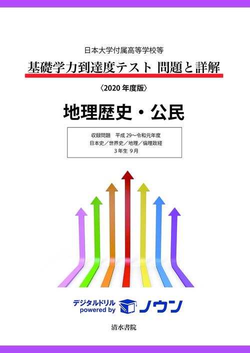 日本大学付属高等学校等 基礎学力到達度テスト 問題と詳解 地理歴史・公民 2020年度版