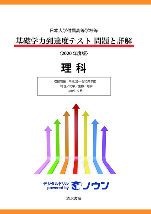 日本大学付属高等学校等 基礎学力到達度テスト 問題と詳解 理科 2020年度版
