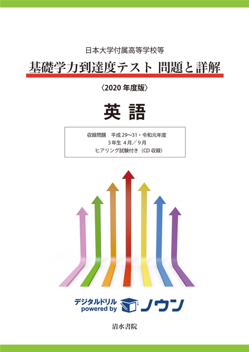 日本大学付属高等学校等 基礎学力到達度テスト 問題と詳解 英語 2020年度版