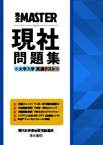 完全MASTER 現社 問題集 大学入学共通テスト