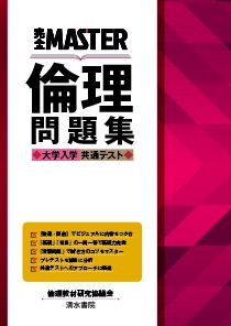 完全MASTER 倫理 問題集 大学入学共通テスト