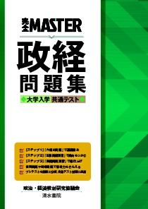 完全MASTER 政経 問題集 大学入学共通テスト