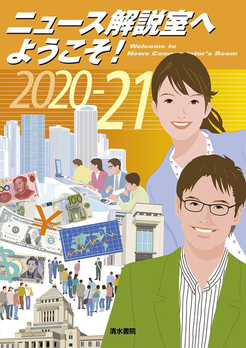 ニュース解説室へようこそ！　2020-21年版