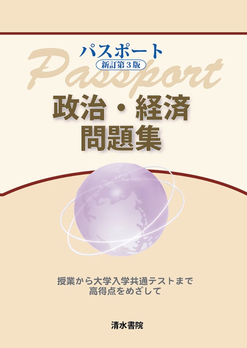 パスポート 新訂第3版 政治・経済問題集