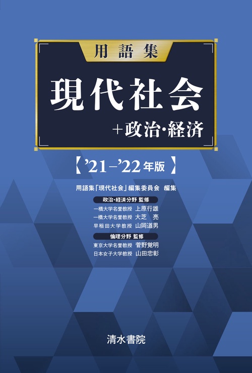 用語集　現代社会＋政治経済　’21’22年版