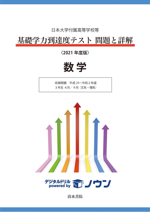 日本大学付属高等学校等　基礎学力到達度テスト　問題と詳解　数学　2021年度版